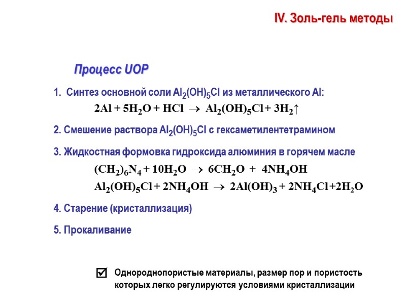 IV. Золь-гель методы Процесс UOP 1.  Синтез основной соли Аl2(ОН)5Cl из металлического Al: